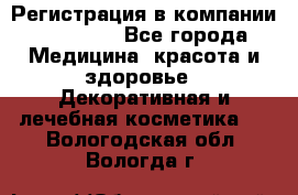 Регистрация в компании Oriflame - Все города Медицина, красота и здоровье » Декоративная и лечебная косметика   . Вологодская обл.,Вологда г.